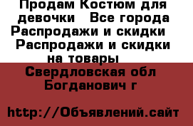 Продам Костюм для девочки - Все города Распродажи и скидки » Распродажи и скидки на товары   . Свердловская обл.,Богданович г.